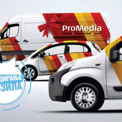 Брендирање на возила-Промедиа
