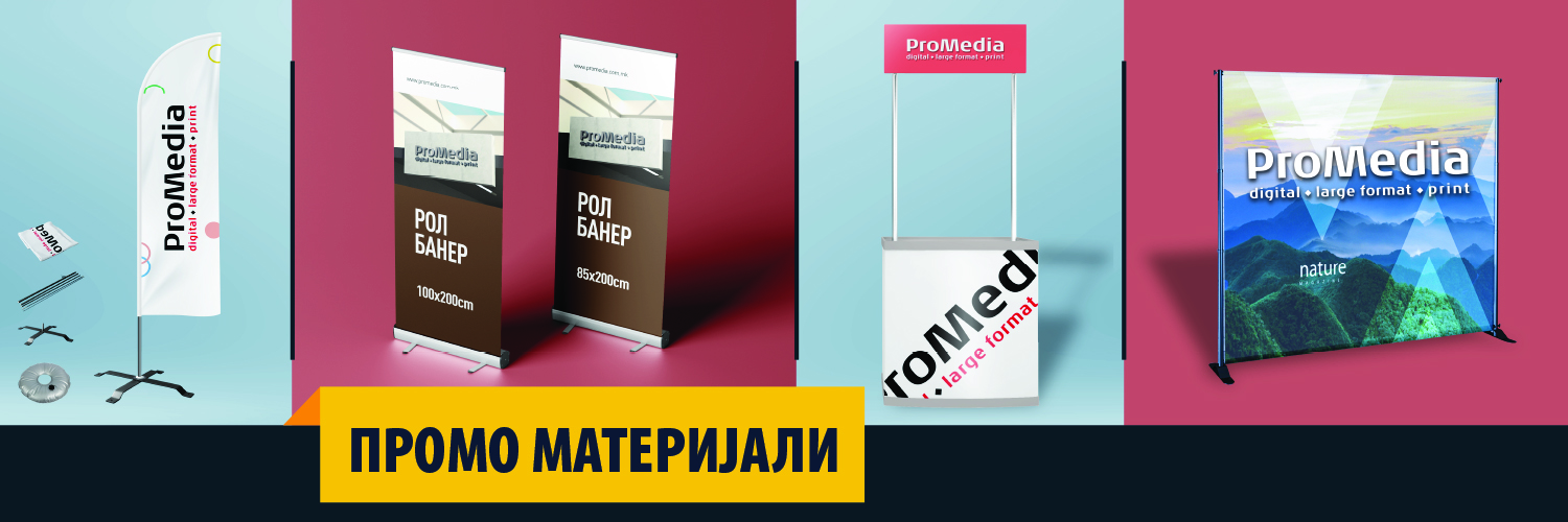 Промо матерјали-Промедиа-Скопје