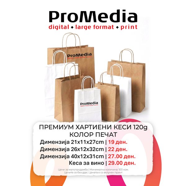 Дома Премиум Хартиени Кеси со Колор Печат